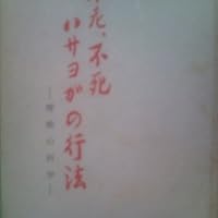 不老・不死ハサヨガの行法―呼吸の科学 (1955年) |本 | 通販 | Amazon
